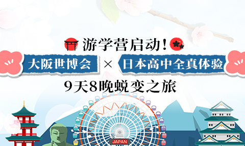 校園動態日語國際高中-游學營啟動！大阪世博會×日本高中全真體驗 9天8晚蛻變之旅