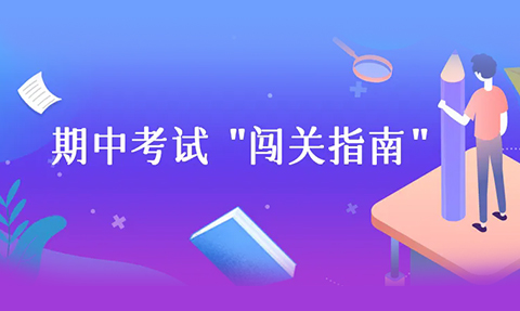 校園動態日語國際高中-叮咚！期中考試“闖關指南”來啦～請注意查收你的專屬攻略！