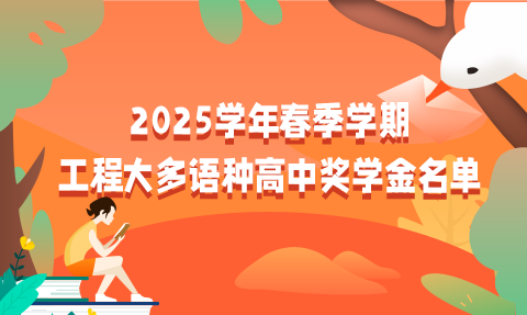 校園動態日語國際高中-2025學年春季學期工程大多語種高中獎學金名單出爐！快來圍觀