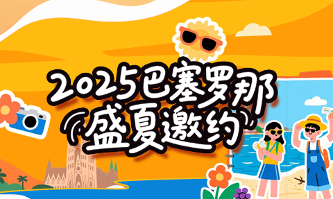 校園動態日語國際高中-【2025巴塞羅那盛夏邀約】10天9夜！專享地中海奇幻之旅，高迪與海風都在等你！